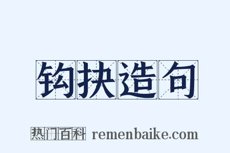 钩抉造句是什么意思的图片